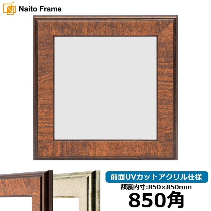 正方形額縁 8137/ブラウン 850角（850×850mm） 前面UVカットアクリル仕様 [dras_10] ※大型商品につき注文後のキャンセル・返品交換不可 [送料別商品]