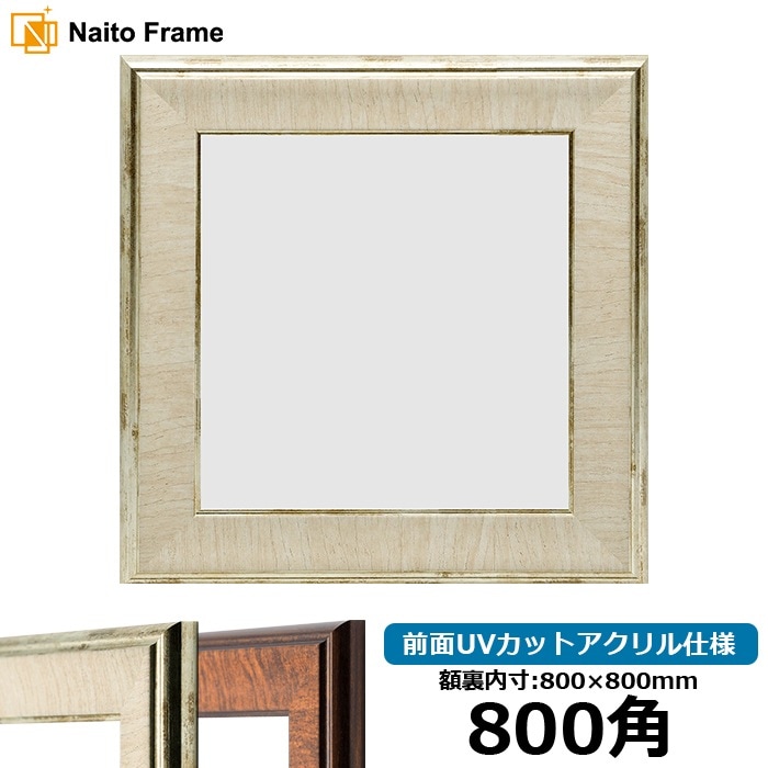正方形額縁 8137/アイボリー 800角（800×800mm） 前面UVカットアクリル仕様 [dras_10] ※大型商品につき注文後のキャンセル・返品交換不可 [送料別商品]