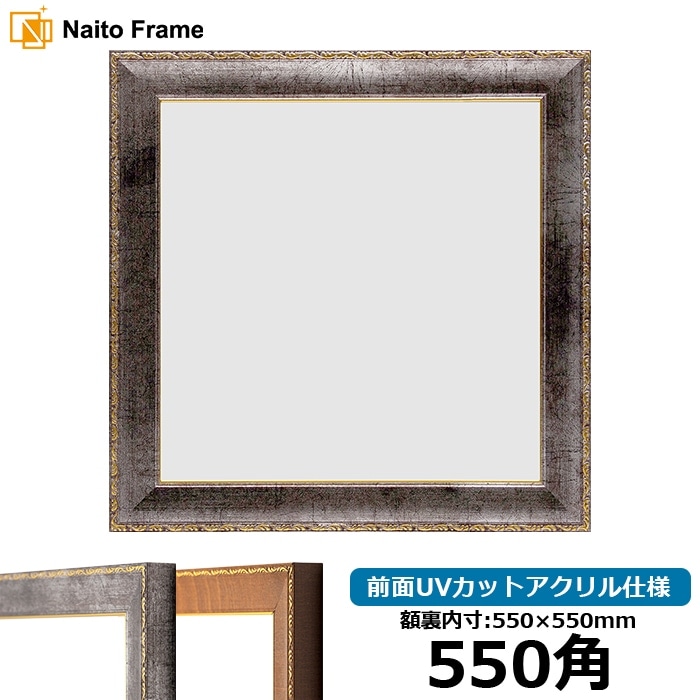 正方形額縁 8139/シルバー 550角（550×550mm） 前面UVカットアクリル仕様