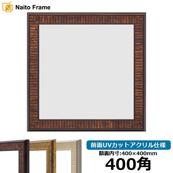 正方形額縁 SLICE 400角（400×400mm） 前面UVカットアクリル仕様 天然