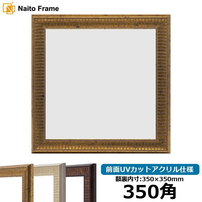 正方形額縁 8201/アンティークゴールド 400角（400×400mm） 前面UV