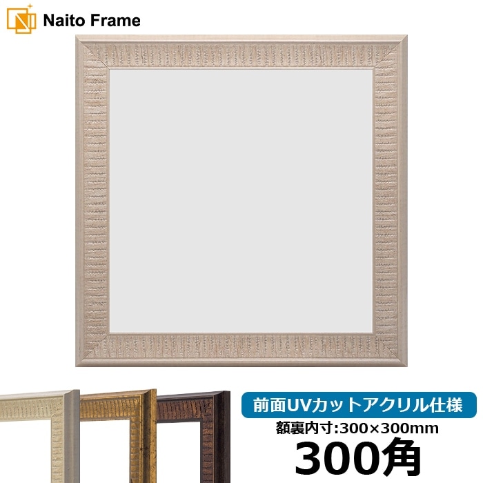 アウトレット】 正方形額縁 8111/ゴールド 300角（300×300mm） 前面UV