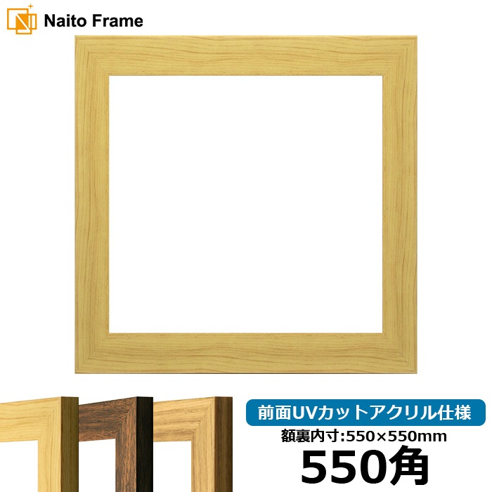 正方形額縁 8146/木地 550角（550×550mm） 前面UVカットアクリル仕様