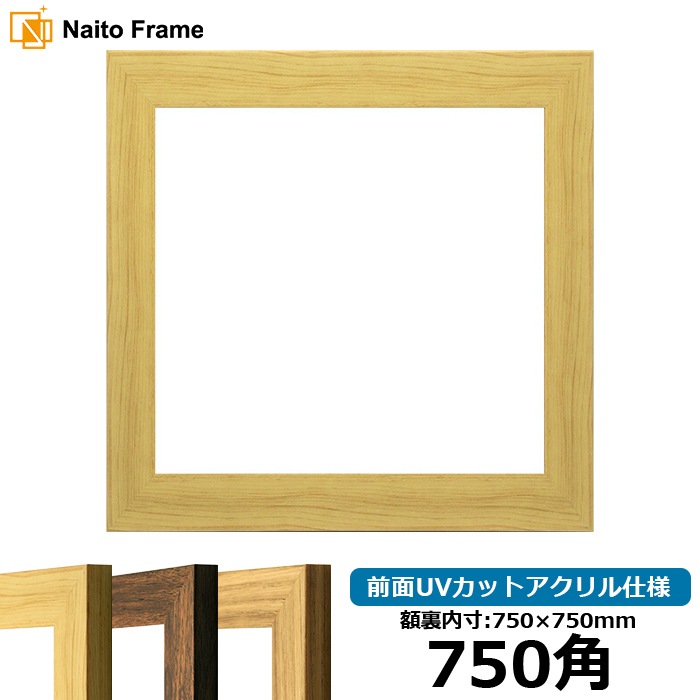 正方形額縁 8146/木地 750角（750×750mm） 前面UVカットアクリル仕様 [dras_10] ※大型商品につき注文後のキャンセル・返品交換不可 [送料別商品]
