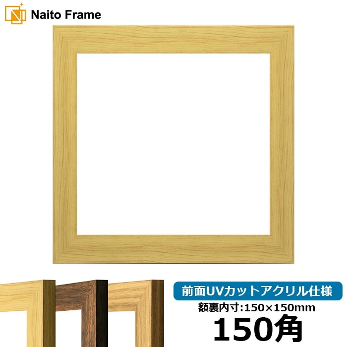 正方形額縁 8146/木地 150角（150×150mm） 前面UVカットアクリル仕様