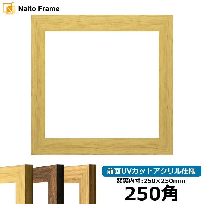 正方形額縁 8146/木地 250角（250×250mm） 前面UVカットアクリル仕様