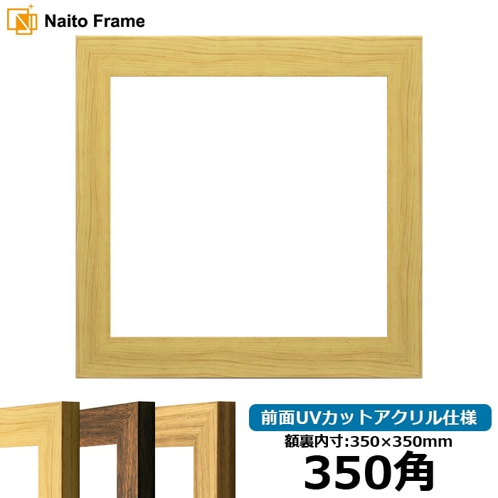 正方形額縁 8146/木地 350角（350×350mm） 前面UVカットアクリル仕様