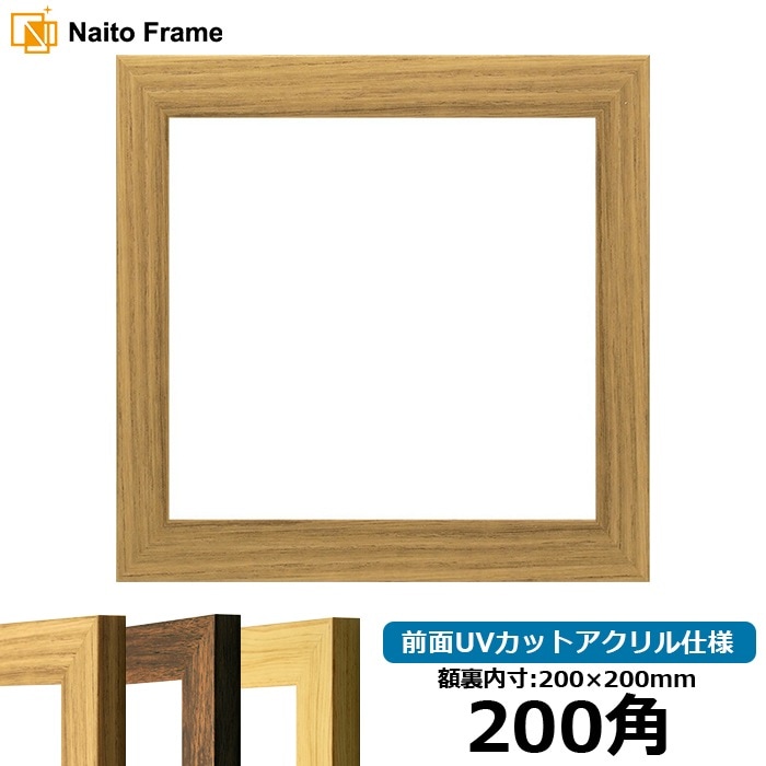 正方形額縁 1530/チーク 500角（500×500mm） 前面UVカットアクリル仕様