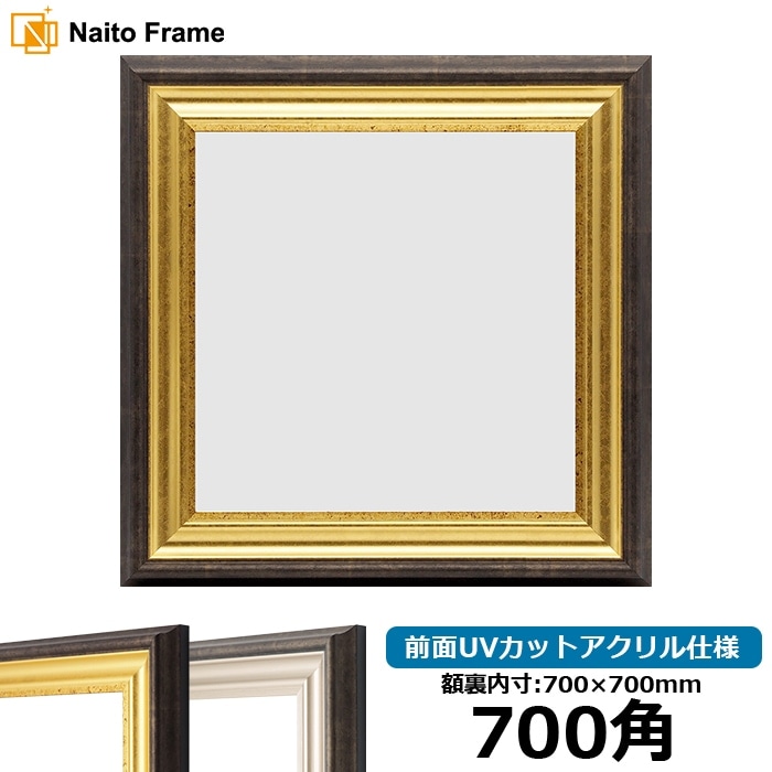 正方形額縁 8120 700角（700×700mm） ゴールド/シルバー 前面UVカット
