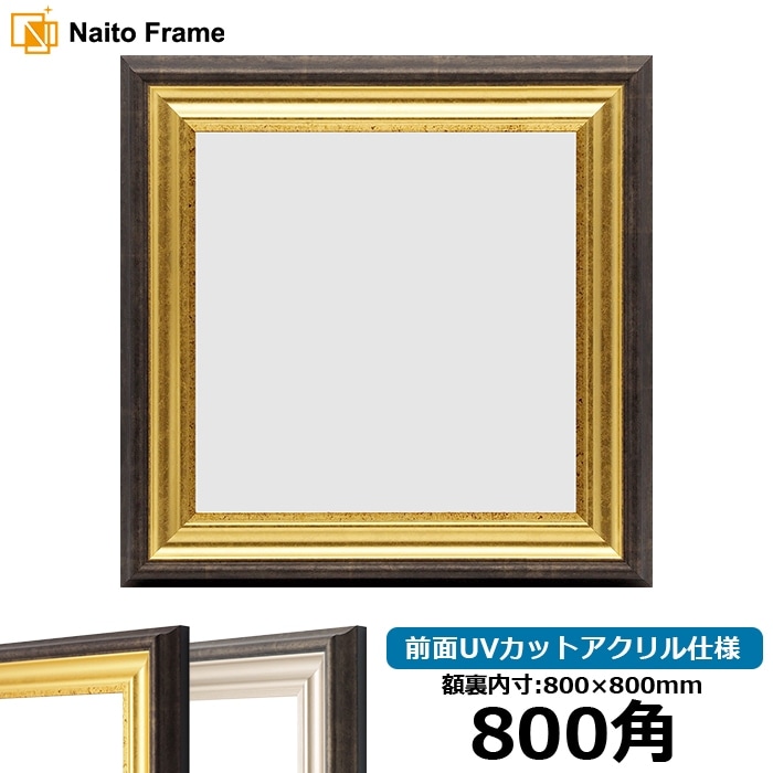 正方形額縁 9370黒/金 800角 （800×800mm） 前面UVカットアクリル仕様 ハンカチ額 80角 フレーム ※返品交換不可