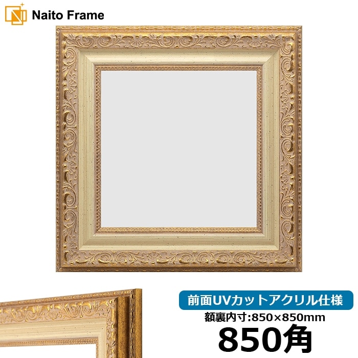 正方形額縁 8200/ホワイトゴールド 850角（850×850mm） 前面UVカットアクリル仕様 [dras_10] ※大型商品につき注文後のキャンセル・返品交換不可 [送料別商品]