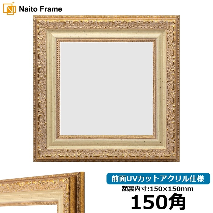 正方形額縁 8200/ホワイトゴールド 400角（400×400mm） 前面UVカット