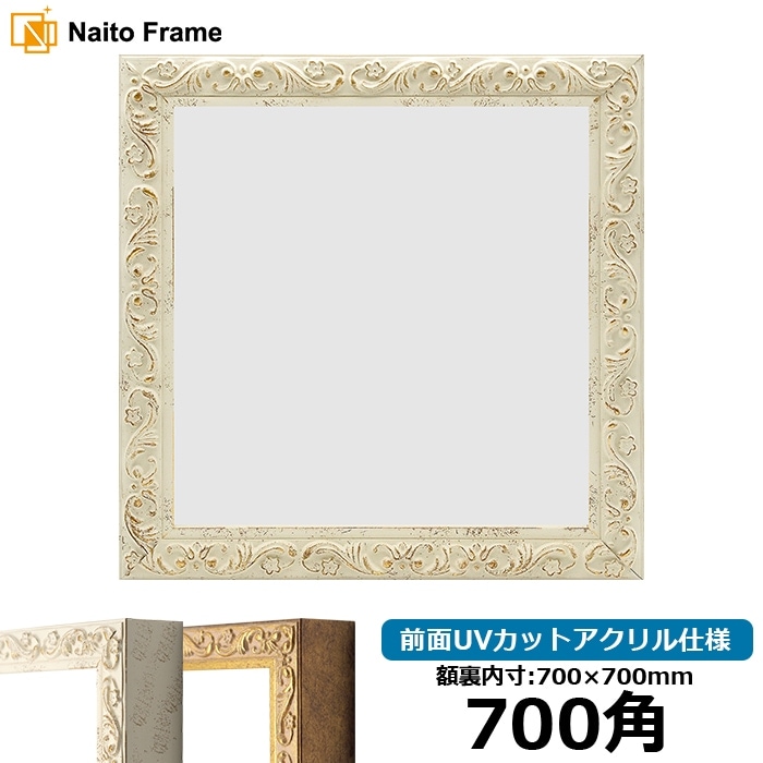 正方形額縁 8201/ホワイト 700角（700×700mm） 前面UVカットアクリル