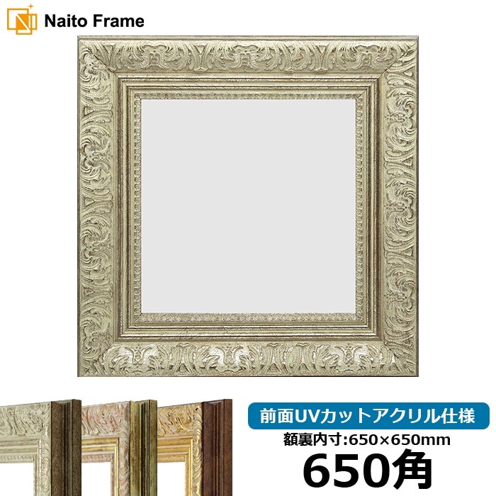 正方形額縁 8209/シルバー 650角（650×650mm） 前面UVカットアクリル