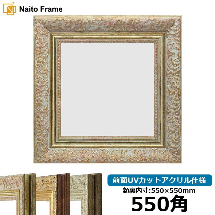 正方形額縁 8209/ホワイトゴールド 550角（550×550mm） 前面UVカットアクリル仕様