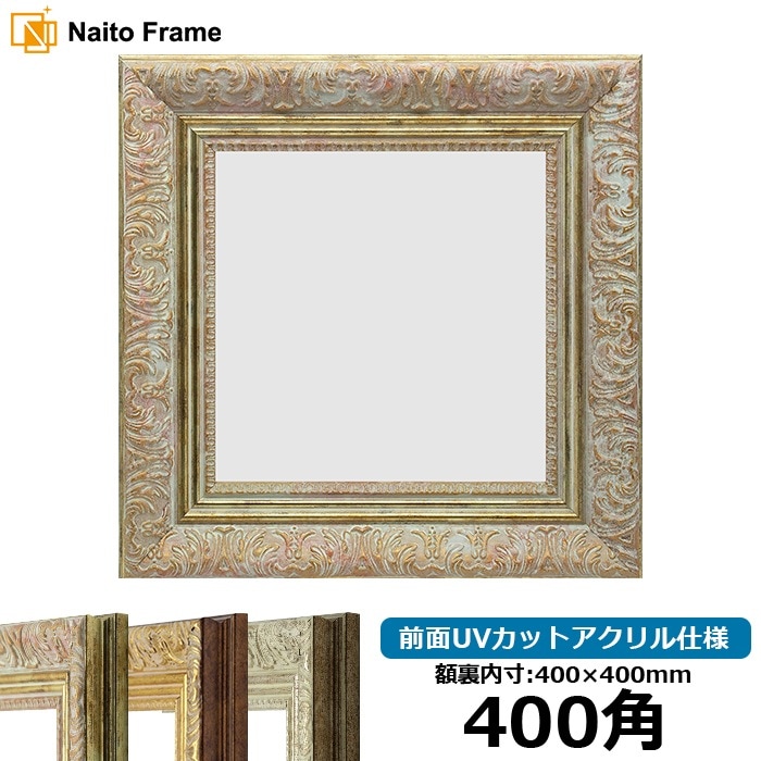 正方形額縁 8209/ホワイトゴールド 400角（400×400mm） 前面UVカットアクリル仕様