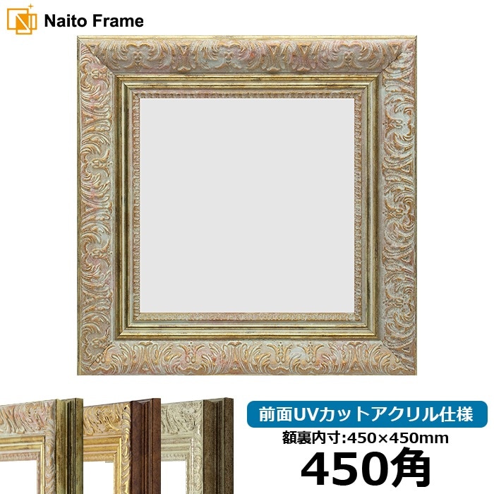 正方形額縁 8209/ホワイトゴールド 450角（450×450mm） 前面UVカットアクリル仕様