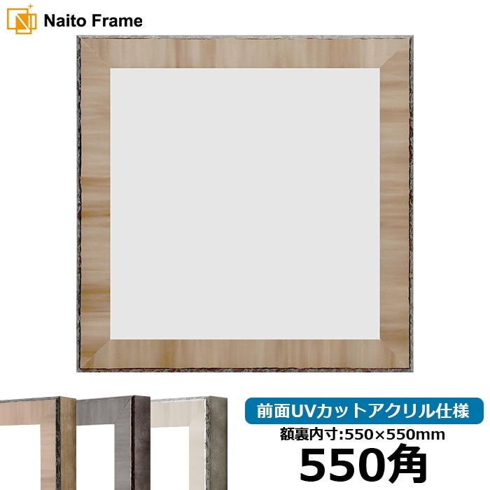 正方形額縁 8303 550角（550×550mm） ブラウン/グレー/ブラック 前面UVカットアクリル仕様