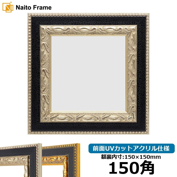 710★額縁5点 額縁 MRN-D9101-A 60角(600×600mm) 正方形 フレーム（UVカット