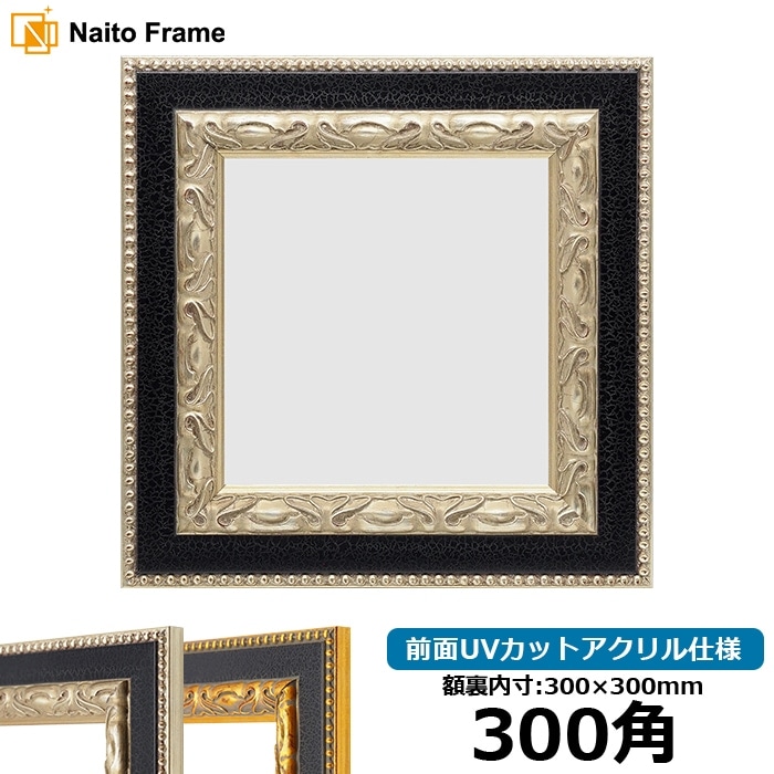 正方形額縁 LJ002 350角（350×350mm） ブラック（03-1008WD）/木地（03