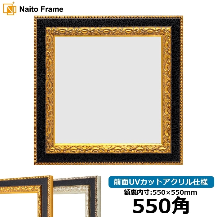 正方形額縁 9371黒/金 550角（550×550mm） 前面UVカットアクリル仕様