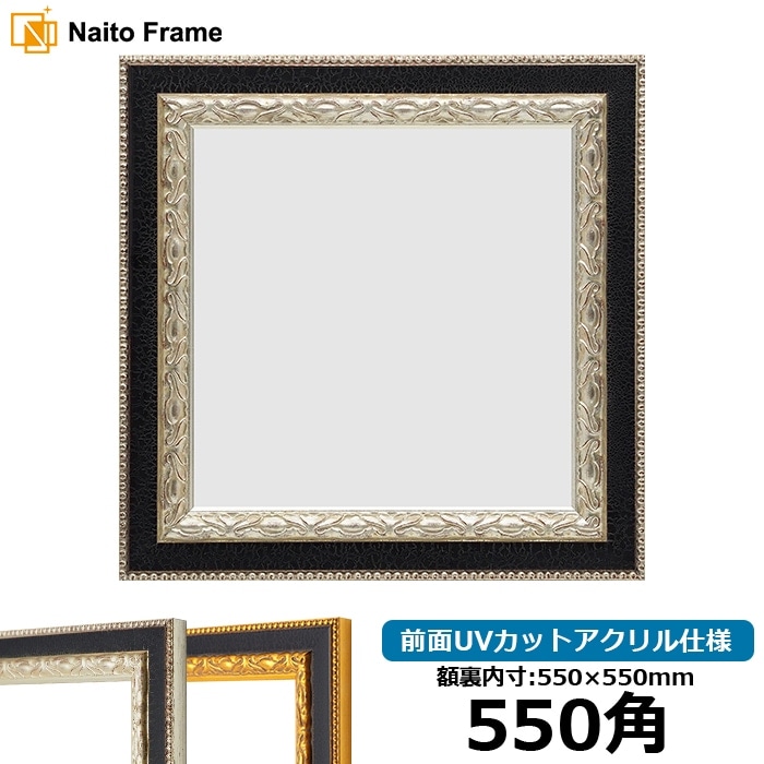 正方形額縁 9371黒/銀 550角（550×550mm） 前面UVカットアクリル仕様