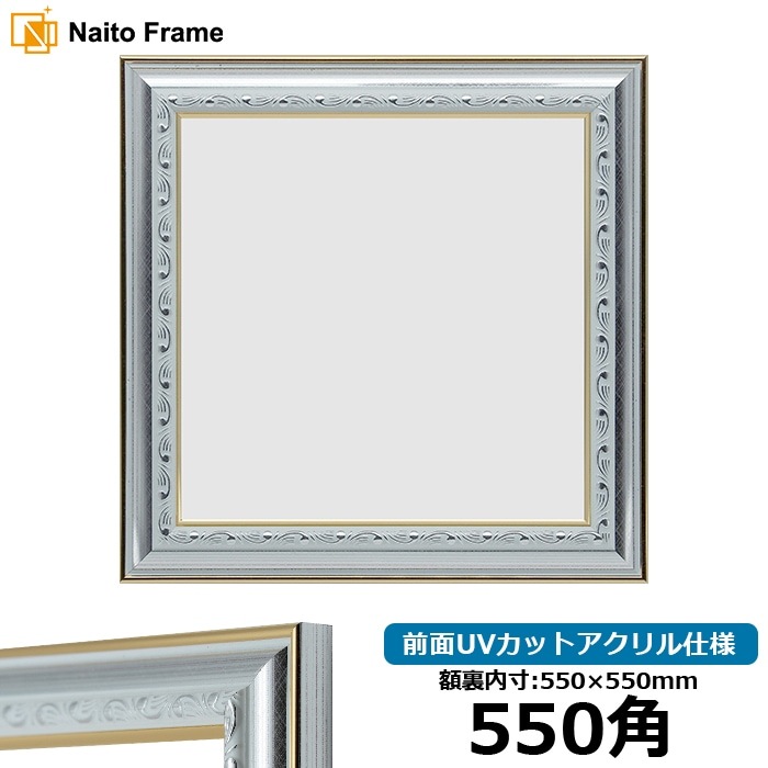 正方形額縁 9557/シルバー 550角（550×550mm） 前面UVカットアクリル仕様