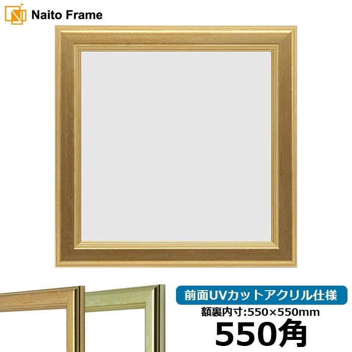 【キズあり品】 正方形額縁 9564/ゴールド 550角（550×550mm） 前面UVカットアクリル仕様