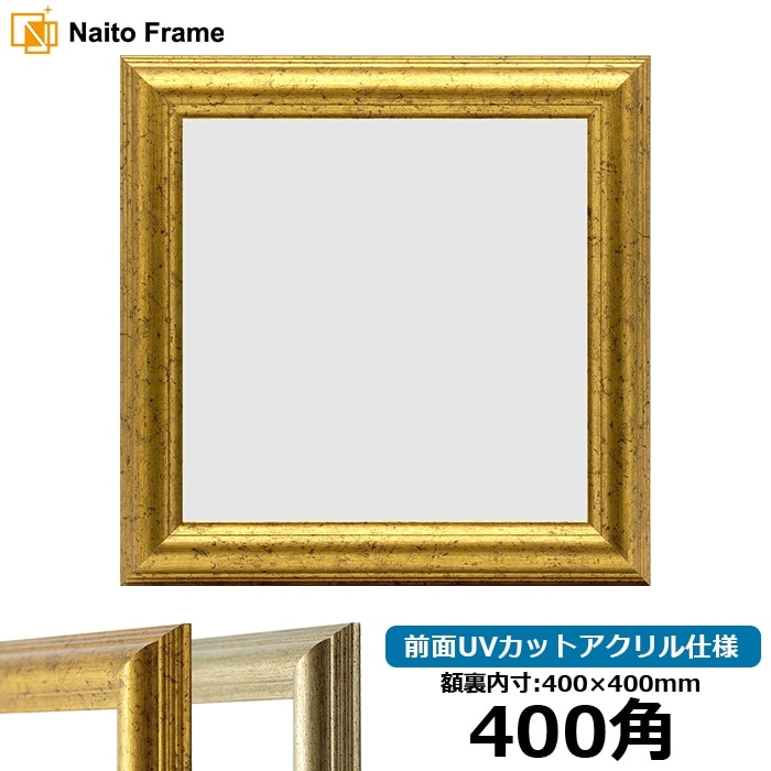 正方形額縁 9580/ゴールド 400角（400×400mm） 前面UVカット