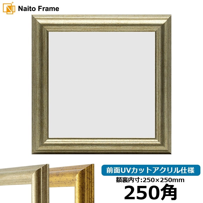 正方形額縁 9650/ブルー 250角（250×250mm） 前面UVカットアクリル仕様