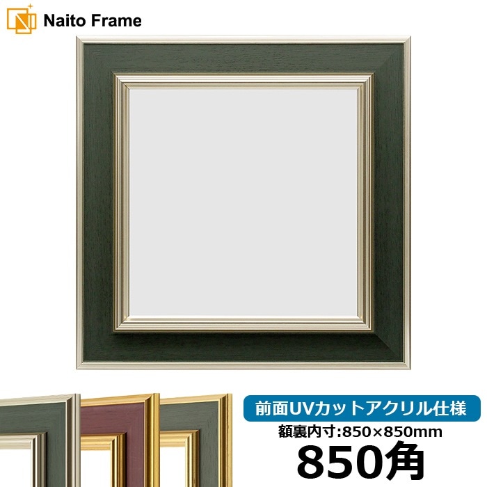 【塗装ムラ・キズあり】 正方形額縁 9583/Sグリーン 850角（850×850mm） 前面UVカットアクリル仕様 [dras_10] ※大型商品につき注文後のキャンセル・返品交換不可 [送料別商品]