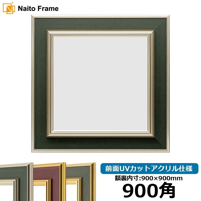 【塗装ムラ・キズあり】 正方形額縁 9583/Sグリーン 900角（900×900mm） 前面UVカットアクリル仕様 [dras_10] ※大型商品につき注文後のキャンセル・返品交換不可 [送料別商品]