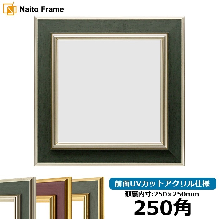 塗装ムラ・キズあり】 正方形額縁 9583/Sグリーン 250角（250×250mm