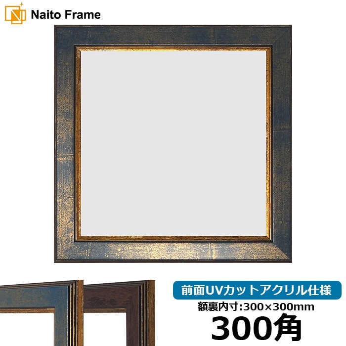 taka5361★オーダー額縁 正方形額縁 9650/ブルー 300角（300×300mm） 前面UVカットアクリル仕様