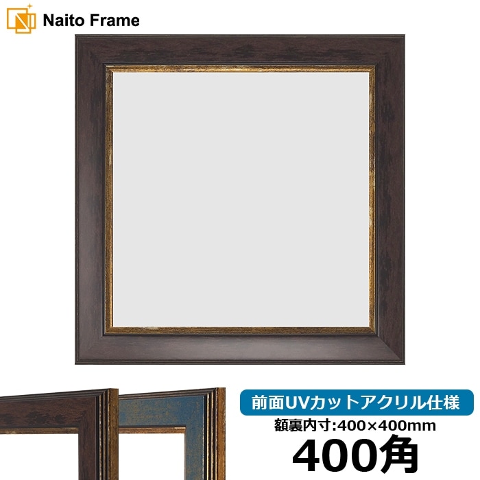 正方形額縁 130型/ブラウン 850角（850×850mm） 前面UVカットアクリル