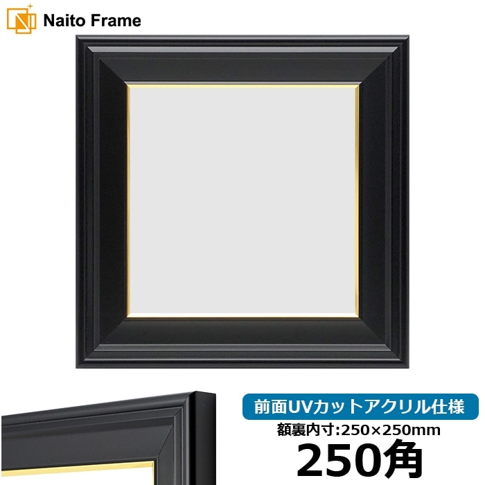 アウトレット】 正方形額縁 5906/ブラック 150角（150×150mm） 前面UV