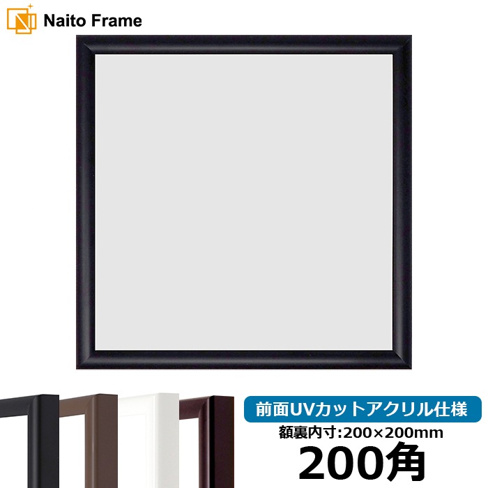 正方形額縁 1530/ブラック 250角（250×250mm） 前面UVカットアクリル