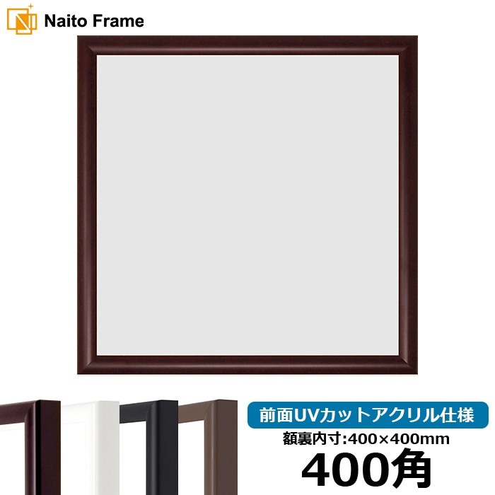 正方形額縁 130型/ブラウン 850角（850×850mm） 前面UVカットアクリル