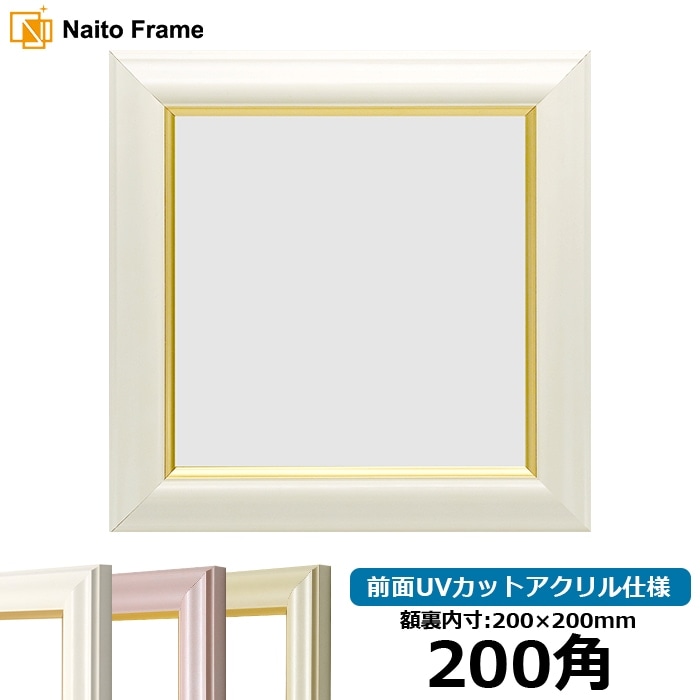 正方形額縁 工芸型 200角（200×200mm） 白/パールクリーム/パール