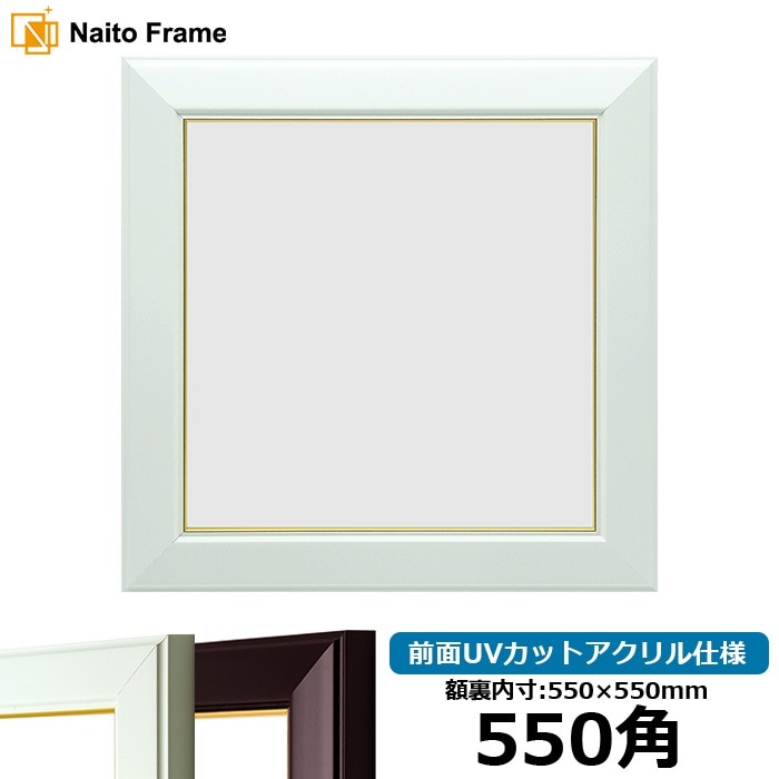 正方形額縁 No.3/白 550角（550×550mm） 前面UVカットアクリル仕様