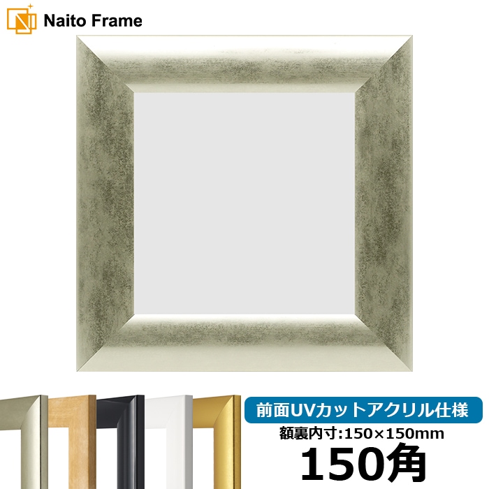 【キズ・ヘコミあり品】 正方形額縁 SF520 150角（150×150mm） ゴールド/シルバー/ホワイト/黒ツヤ有り/木地 前面UVカットアクリル仕様