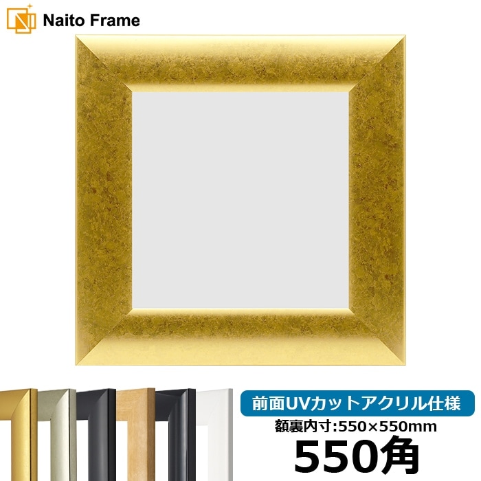 【キズ・ヘコミあり品】 正方形額縁 SF520 550角（550×550mm） ゴールド/シルバー/ホワイト/ブラック/木地 前面UVカットアクリル仕様