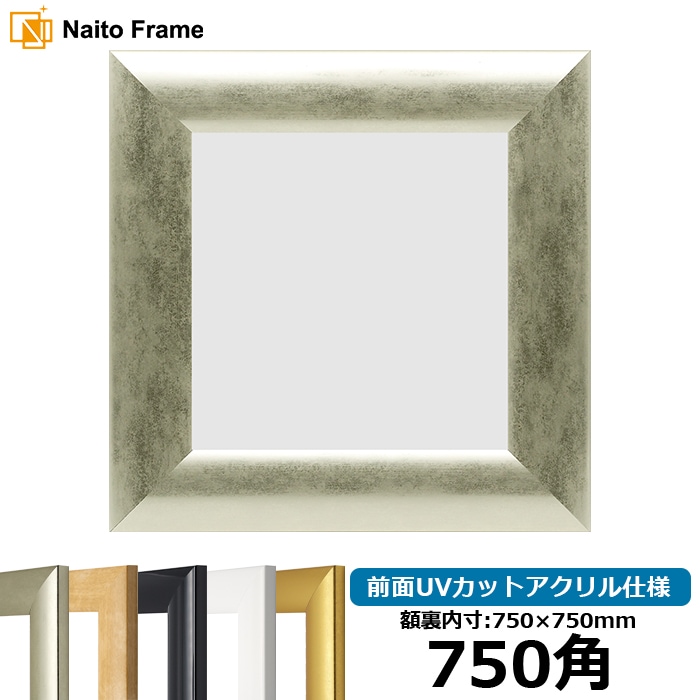 【キズ・ヘコミあり品】 正方形額縁 SF520 750角（750×750mm） ゴールド/シルバー/ホワイト/黒ツヤ有り/木地 前面UVカットアクリル仕様 [dras_10] ※大型商品につき注文後のキャンセル・返品交換不可 [送料別商品]