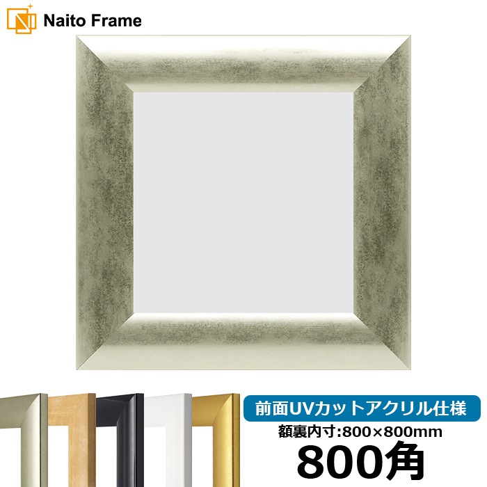【キズ・ヘコミあり品】 正方形額縁 SF520 800角（800×800mm） ゴールド/シルバー/ホワイト/黒ツヤ有り/木地 前面UVカットアクリル仕様 [dras_10] ※大型商品につき注文後のキャンセル・返品交換不可 [送料別商品]