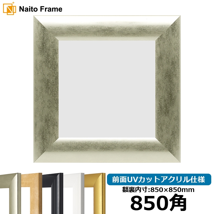 【キズ・ヘコミあり品】 正方形額縁 SF520 850角（850×850mm） ゴールド/シルバー/ホワイト/黒ツヤ有り/木地 前面UVカットアクリル仕様 [dras_10] ※大型商品につき注文後のキャンセル・返品交換不可 [送料別商品]