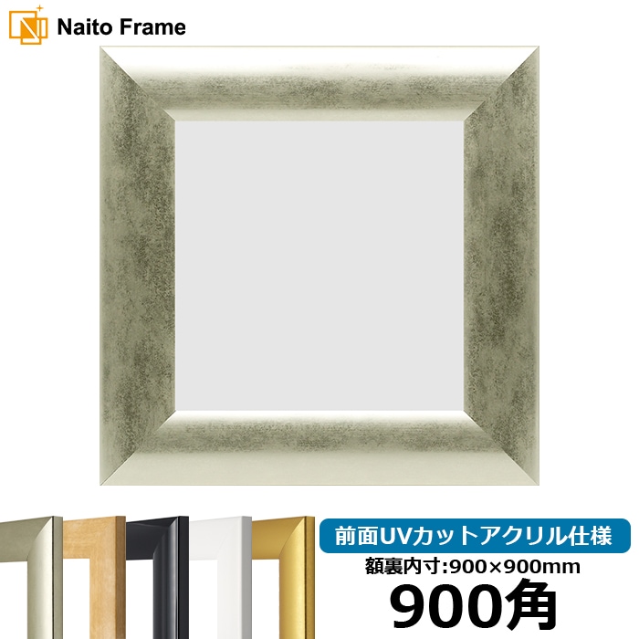 【キズ・ヘコミあり品】 正方形額縁 SF520 900角（900×900mm） ゴールド/シルバー/ホワイト/黒ツヤ有り/木地 前面UVカットアクリル仕様 [dras_10] ※大型商品につき注文後のキャンセル・返品交換不可 [送料別商品]