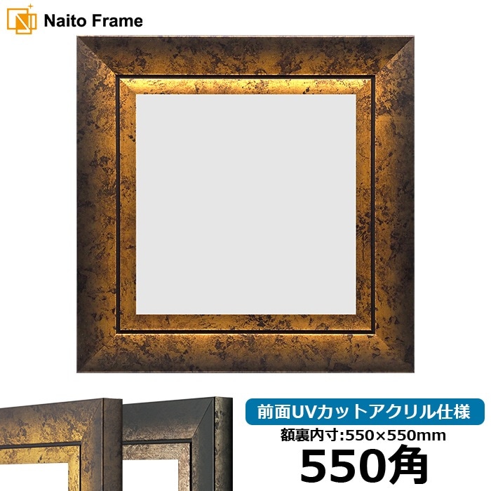 正方形額縁 シャドウ/ゴールド 550角（550×550mm） 前面UVカットアクリル仕様
