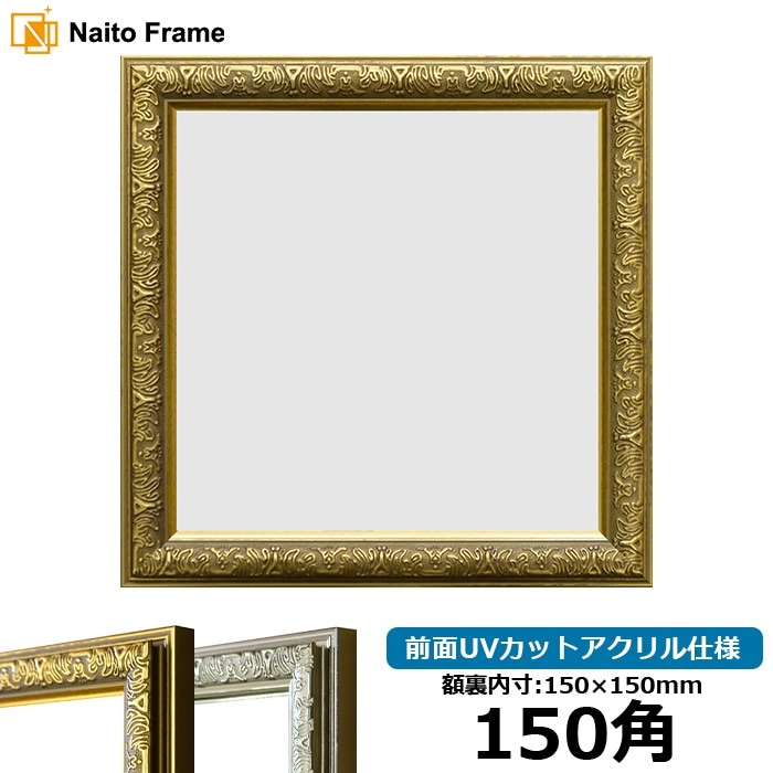 正方形額縁 シャイン/ゴールド 150角（150×150mm） 前面UVカット