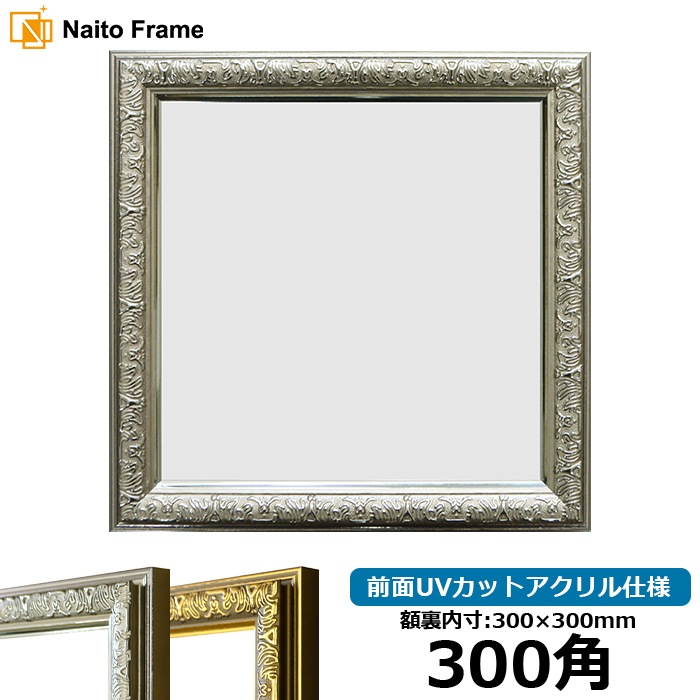 正方形額縁 9370黒/銀 400角（400×400mm） 前面UVカットアクリル