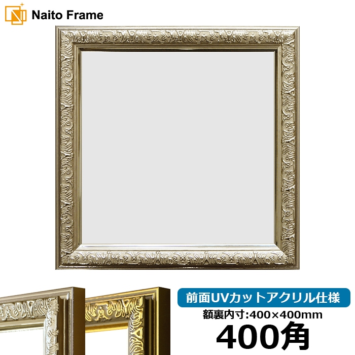 正方形額縁 シャイン/ゴールド 400角（400×400mm） 前面UVカット